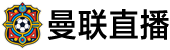 曼联直播 曼联直播